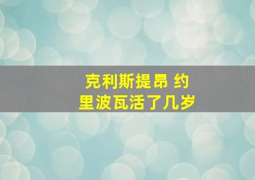 克利斯提昂 约里波瓦活了几岁